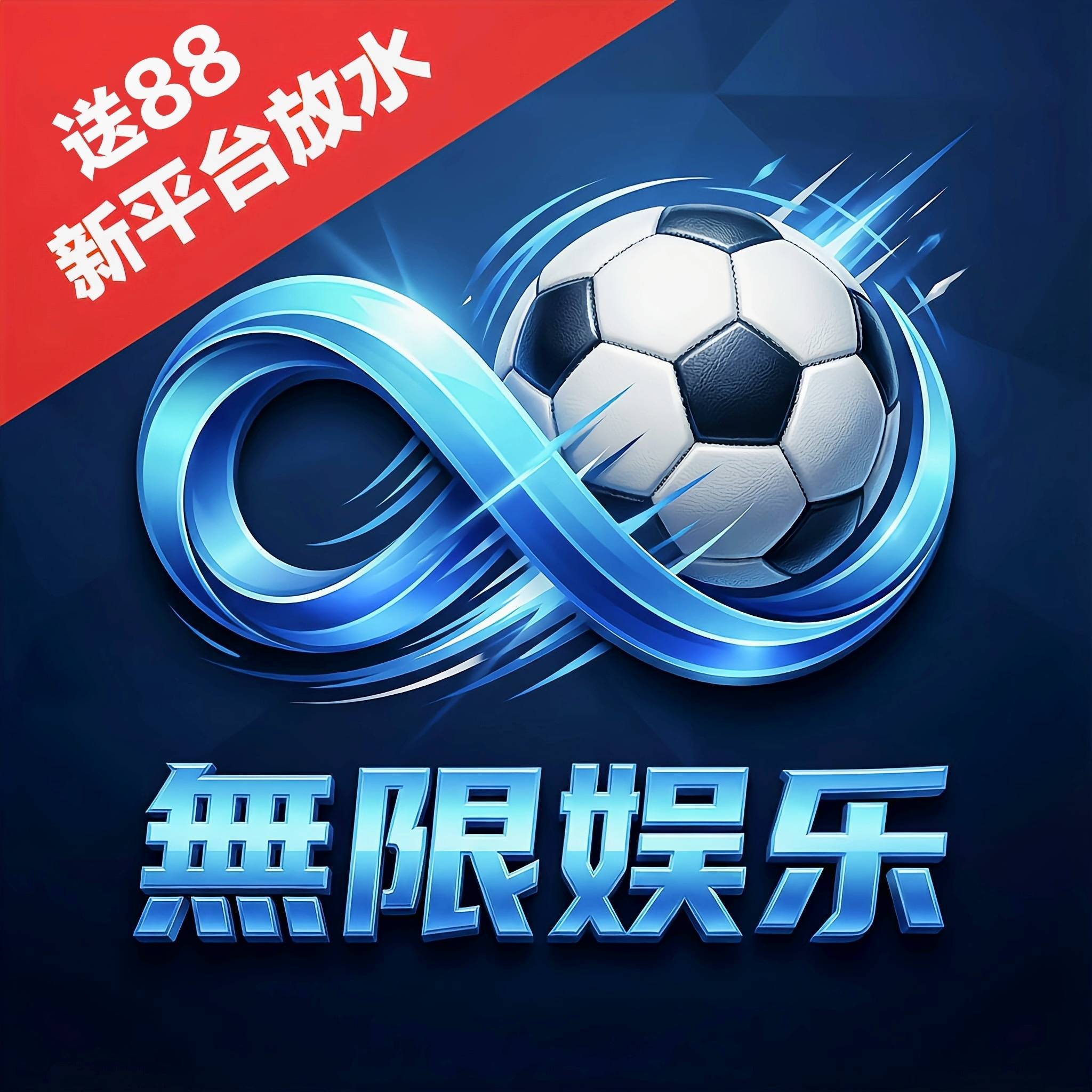 无限娱乐
