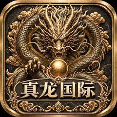 真龙国际